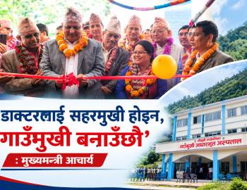 ‘डाक्टरलाई सहरमुखी होइन,गाउँमुखी बनाउँछौँ’ : मुख्यमन्त्री आचार्य