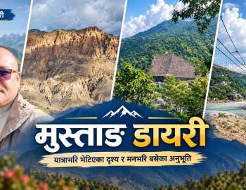 मुस्ताङ डायरी : यात्राभरि भेटिएका दृश्य र मनभरि बसेका अनुभूति