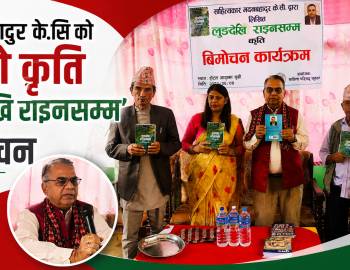 मदनबहादुर के.सि को दोस्रो कृति ‘लुङ्गदेखि राइनसम्म’ बिमोचन