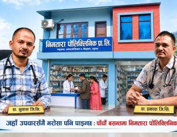 जहाँ उपचारसँगै भरोसा पनि पाइन्छ : पाँचौँ बसन्तमा निमतारा पोलिक्लिनिक 