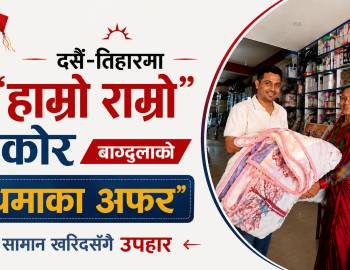 दसैँ-तिहारमा "हाम्रो राम्रो" डेकोर बाग्दुलाको ‘धमाका अफर’, सामान खरिदसँगै उपहार