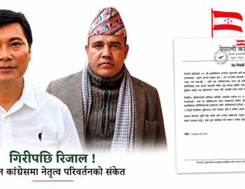गिरीपछि रिजाल ! प्युठान कांग्रेसमा नेतृत्व परिवर्तनको संकेत