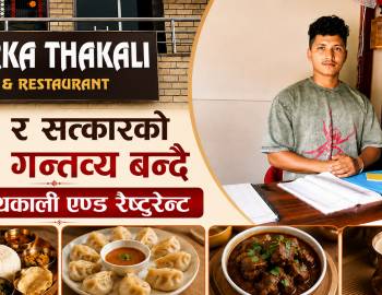 स्वाद र सत्कारको नयाँ गन्तव्य बन्दै पिर्का थकाली एण्ड रेष्टुरेन्ट 