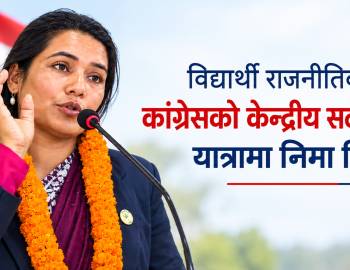 विद्यार्थी राजनीतिबाट कांग्रेसको केन्द्रीय सदस्य बन्ने यात्रामा निमा गिरी