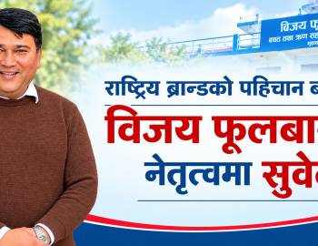 राष्ट्रिय ब्रान्डको पहिचान बनाएको विजय फूलबारीको नेतृत्वमा सुवेदी