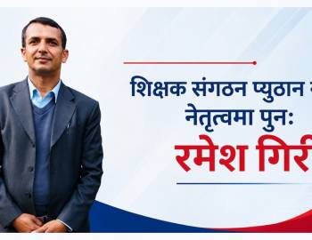 शिक्षक संगठन प्युठान नगरको नेतृत्वमा पुनः रमेश गिरी