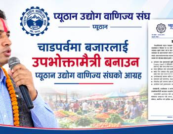 चाडपर्वमा बजारलाई उपभोक्तामैत्री बनाउन प्यूठान उद्योग वाणिज्य संघको आग्रह 
