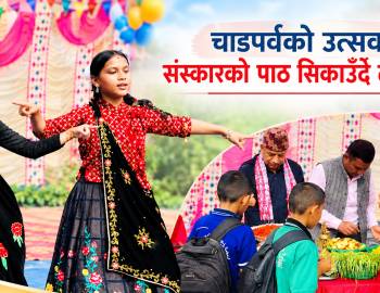 चाडपर्वको उत्सवसँगै संस्कारको पाठ सिकाउँदै लर्निङ हेभन