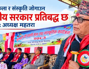 मौलिक कला र संस्कृति जोगाउन स्थानीय सरकार प्रतिबद्ध छ : अध्यक्ष महतरा