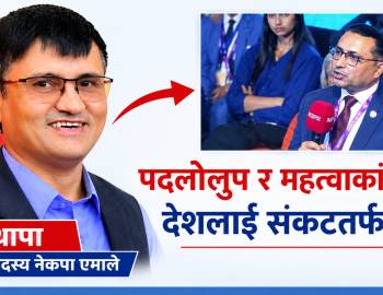 पदलोलुप र महत्वाकांक्षीहरूले देशलाई संकटतर्फ धकेल्दै