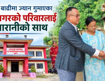 रसुवाको बाढीमा ज्यान गुमाएका सोमै मगरको परिवारलाई सरुमारानीको साथ