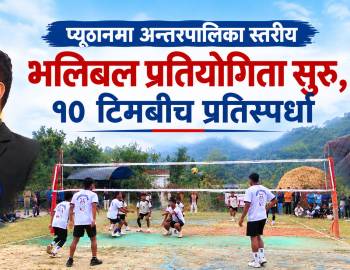 प्यूठानमा अन्तरपालिका स्तरीय भलिबल प्रतियोगिता सुरु,१० टिमबीच प्रतिस्पर्धा