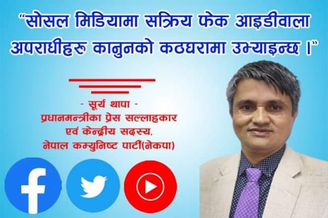 फेक आइडीवाला अपराधीहरूलाई कानूनकाे कठघरामा उभ्याइन्छ