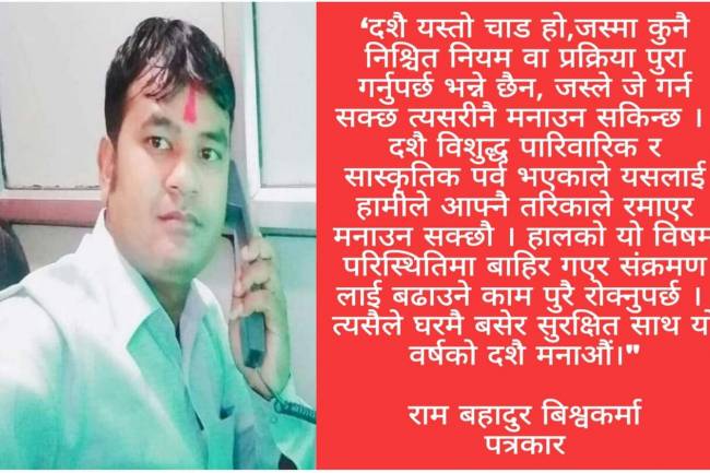 घरमै बसेर सुरक्षित साथ दशैं मनाउ, कोरोना संक्रमण बाट बचौ!