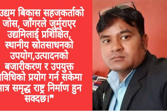 उद्यम बिकास सहजकर्ता आर्थिक समृद्धिका बलिया आधार स्तम्भ:बिश्वकर्मा
