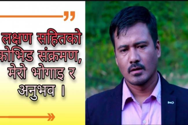 कोरोना संक्रमणमा मेरो अनुभव:जीवनमा यस्तो पीडा कहिल्यै भोगेको थिइनँ मैले लुकाइनँ, तपाईं पनि नलुकाउनोस्