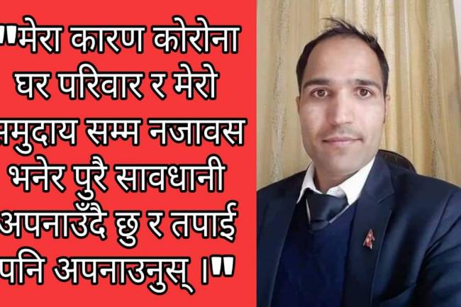 काेराेना स‌गं हाेइन म स‌गं डराउछन्!