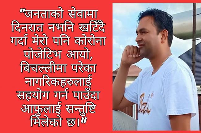 छिट्टै कोरोनालाई जितेर जनताको सेवामा फर्किनेछु: नेता पोख्रेल 
