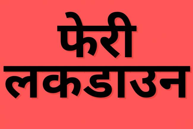 प्युठानमा फेरी  लकडाउनको समय थपियो